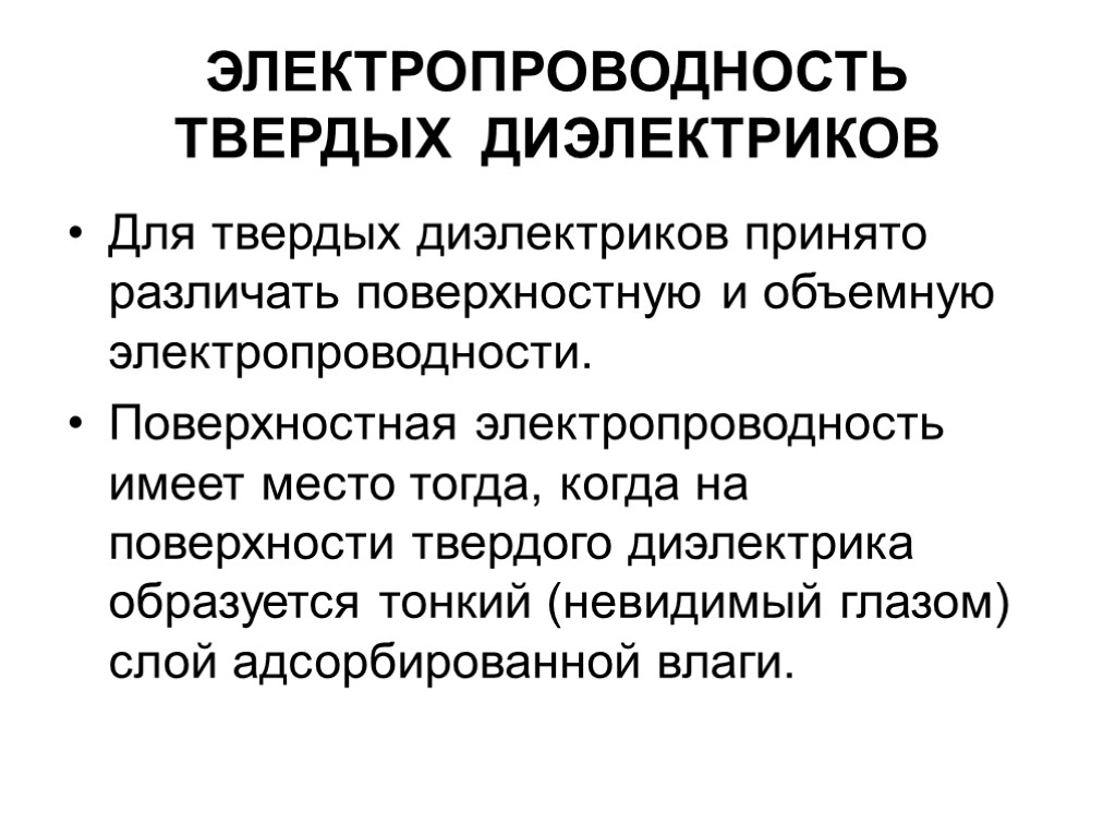 ЭЛЕКТРОПРОВОДНОСТЬ ТВЕРДЫХ ДИЭЛЕКТРИКОВ Для твердых диэлектриков принято различать поверхностную и объемную электропроводности. Поверхностная электропроводность